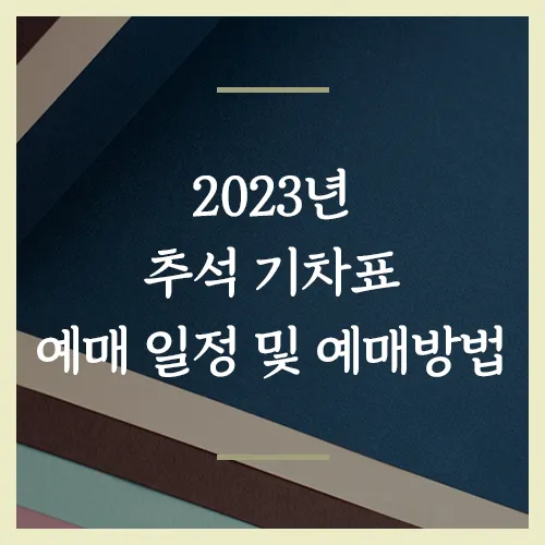 20203년-추석-기차표-예매방법