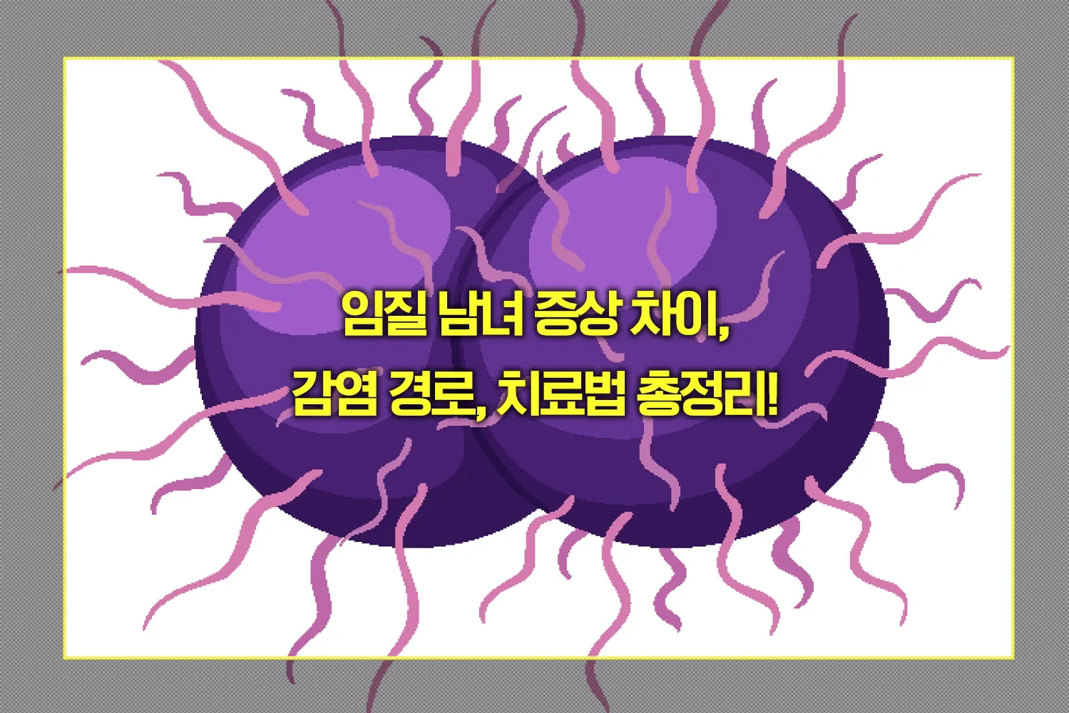 임질 남녀 증상 차이, 감염 경로, 치료법 총정리! - Famz Life Korea